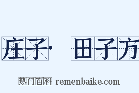 庄子·田子方是什么意思的图片